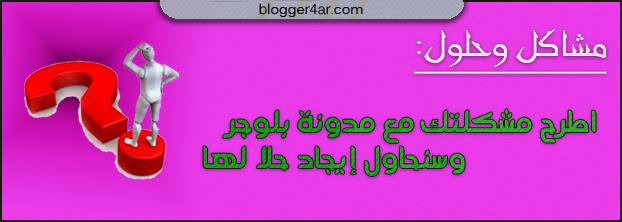 حلول مشاكل مدونات بلوجر ... اطرح مشكلتك مع مدونات بلوجر وسنحاول ايجاد حلا لها