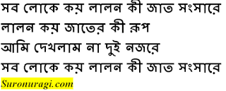 https://www.suronuragi.com/2022/06/sob-loke-koy-lalon-ki-jat-songsare.html