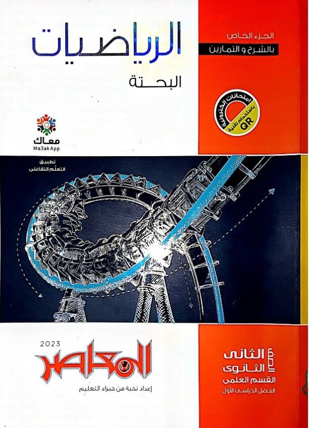 تحميل كتاب المعاصر رياضيات بحتة للصف الثاني الثانوي الترم الأول 2024