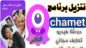 chamet,شامت,برنامج chamet,تطبيق chamet,تحميل برنامج chamet,تحميل تطبيق chamet,تنزيل برنامج chamet,تحميل chamet,تنزيل تطبيق chamet,تحميل برنامج شتمت,تنزيل برنامج شامت,