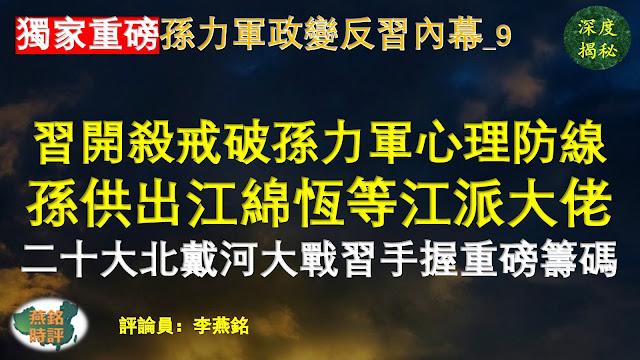 【獨家重磅】李燕銘：習近平開殺戒擊破孫力軍心理防線 孫力軍為保命供出江綿恆郭聲琨與上海幫兩大佬 招供立功政治大罪被隱去面臨終身監禁 二十大北戴河大戰習近平手握重磅籌碼 公安部副部長孫力軍政變反習內幕（九） 二十大前北戴河會議大戰內幕（十二）