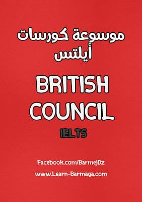 موسوعة كورسات أيلتس British Council Ielts