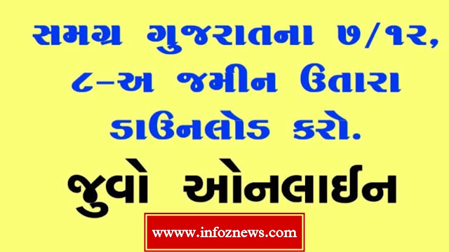 7/12 utara gujarat land record gujarat map anyror rural land record district land record gujarat જમીન સર્વે નંબર જોવા માટે જમીન રેકર્ડ જમીન રેકોર્ડ જોવા માટે 1951થી જુની 7 12