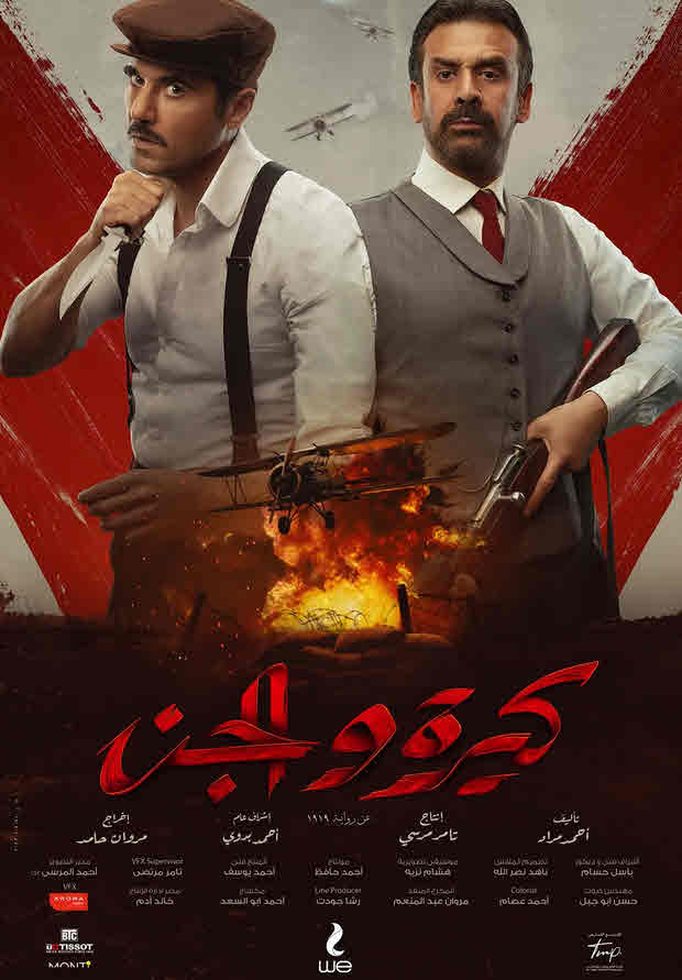  مشاهدة فيلم كيرة والجن