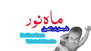 Mahnoor Name Meaning In Urdu, New Born Baby Name, Name Meanings  