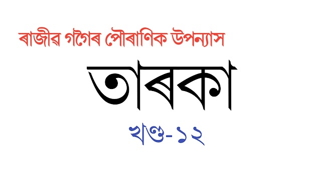 তাৰকা-পৌৰাণিক উপন্যাস।। ৰাজীৱ গগৈ।।খণ্ড-12