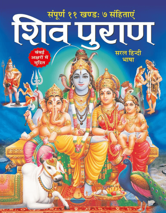 सम्पूर्ण शिव पुराण पीडीऍफ़ पुस्तक हिंदी में | Shiv Puran in Hindi PDF Book Free download 