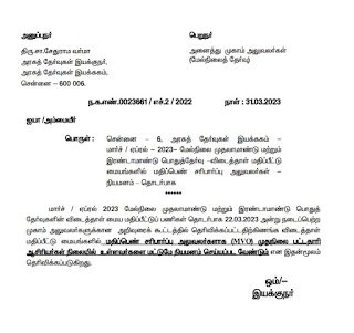 +1 , +2 - விடைத்தாள் மதிப்பீட்டு முகாமில் மதிப்பெண் சரிபார்க்கும் அலுவலராக (MVO) முதுகலைப் பட்டதாரி ஆசிரியர் பணிநிலையில் உள்ளவர்களை மட்டுமே நியமனம் செய்ய அரசுத் தேர்வுகள் இயக்குநர் உத்தரவு!