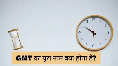 GMT Full Form in Hindi, जीएमटी का फुल फॉर्म क्या हैं? , GMT ka Full form, GMT Meaning in Hindi, GMT ka Full form kya Hota hai, Full form of GMT in Hindi