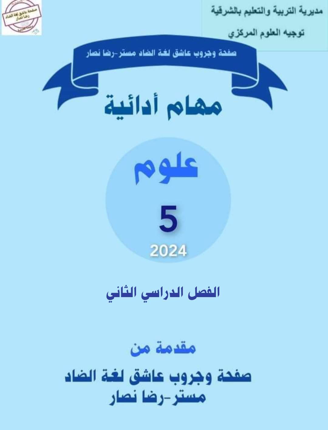 المهام الادائية علوم بالاجابات للصف الخامس الابتدائي الترم الثانى 2024 pdf