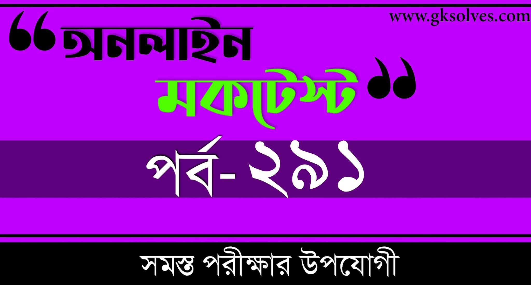 SBI Po Free Mock Test | বাংলা কুইজ | Part-291