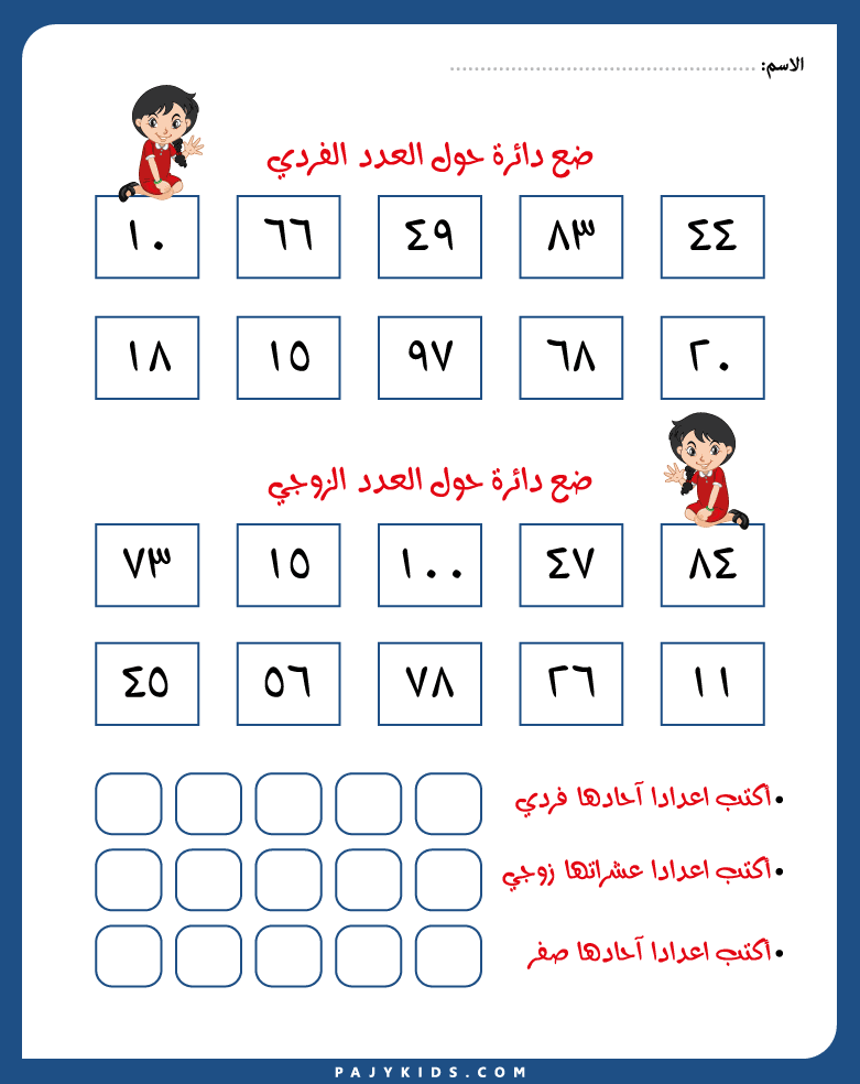 تمارين الأعداد الفردية والأعداد الزوجية لروضة الأطفال