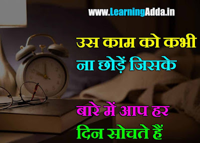 Motivational Quotes in Hindi: हमेशा प्रतियोगिता खुद से करें