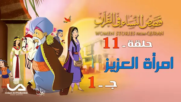 قصص النساء في القرآن | الحلقة 11 : امرأة العزيز - ج 1