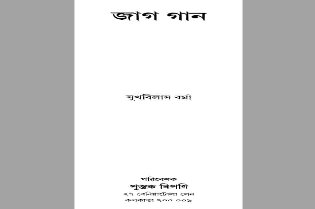 বই জাগ গান