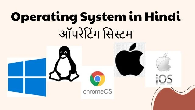 ऑपरेटिंग सिस्टम (The Operating System Of Computer in Hindi)