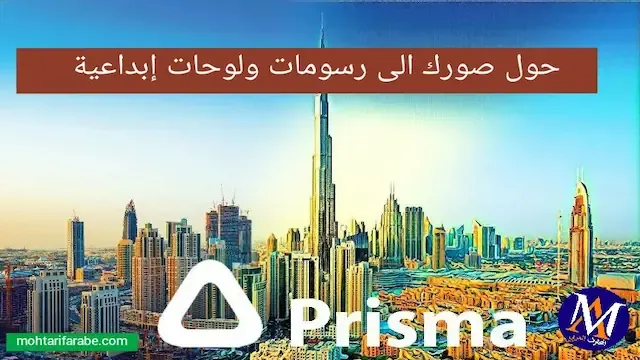 prisma,prisma apk,prisma app,prisma for android,تطبيق,تطبيق prisma لتحويل صورك الى لوحه مرسومه,تطبيق prisma,تحميل برنامج prisma,prisma beta,تحويل,prism live studio تحميل,تحميل prism live studio للكمبيوتر,prisma ios,prisma on pc,prisma for pc,prisma effect,android prisma,تطبيق تصميم ثلاثي الابعاد,تحميل,prisma application,how to use prisma app,prisma app for android,افضل تطبيق لتعديل الصور,prisma pc,تطبيق احترافي لتعديل الصور
