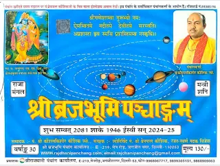 श्री ब्रजभूमि पञ्चाङ्गम् पीडीएफ 2024-25 विक्रम सम्वत 2081: Shri Brajabhumi Panchang PDF 2024-25
