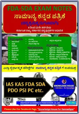 [PDF] FDA SDA General Kannada PDF Notes For All Competitive Exams Download Now