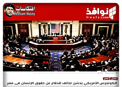 مستند.. الكونجرس الأمريكي يدشن تحالف للدفاع عن حقوق الإنسان فى مصر
