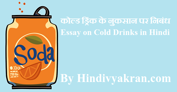 कोल्ड ड्रिंक के नुकसान पर निबंध - Essay on Disadvantages of Cold Drinks in Hindi