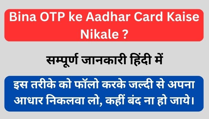 Bina OTP ke Aadhar Card Kaise Nikale - सम्पूर्ण जानकारी हिंदी में