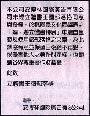 侵犯「立體書王國」智慧財產權之登報道歉啟事