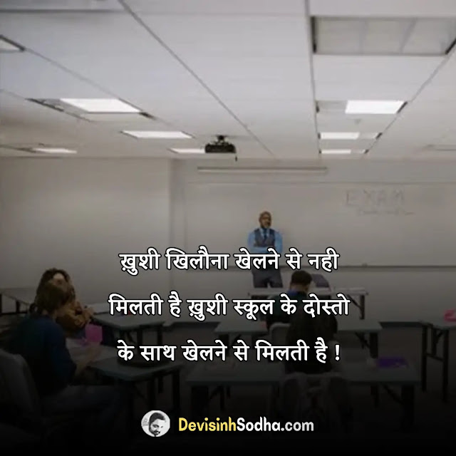 school life shayari quotes in hindi, miss school life status in hindi, funny shayari on school life in hindi, school shayari 2 line, school shayari photo, स्कूल लाइफ सुविचार, पाठशाला शायरी, स्कूल लाइफ दोस्ती शायरी, पढ़ाई के लिए सुविचार, स्कूल लाइफ की यादें इन हिंदी, स्कूल का प्यार शायरी, स्कूल की यादों पर कविता