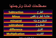 تعرف على مصطلحات الماث الرياضيات لمدارس اللغات اعداد مستر هشام اسماعيل