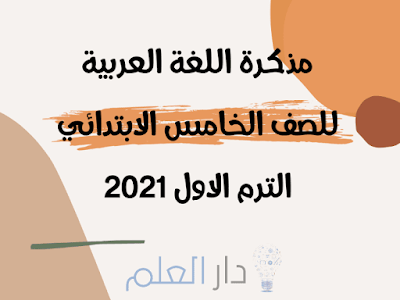 مذكرة اللغة العربية للصف الخامس الابتدائي الترم الاول 2021