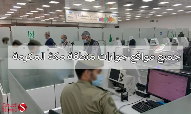 تعرف على جميع مواقع الجوازات بمنطقة مكة المكرمة و محافظاتها