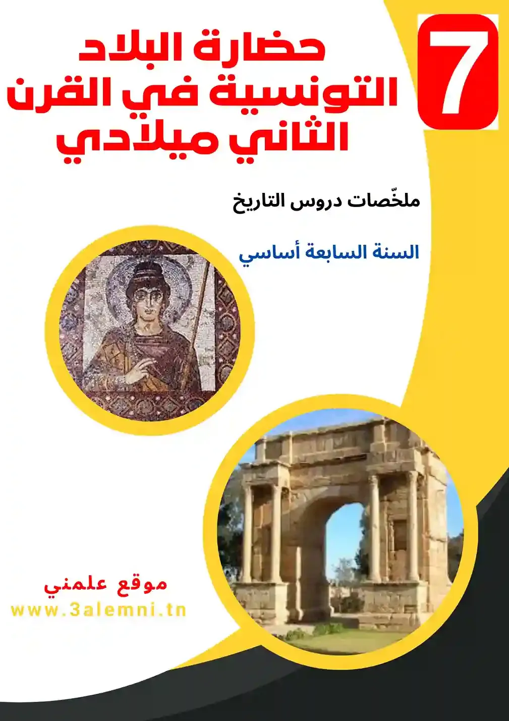 تلخيص درس التاريخ حضارة البلاد التونسية في القرن الثاني ميلادي السنة السابعة أساسي