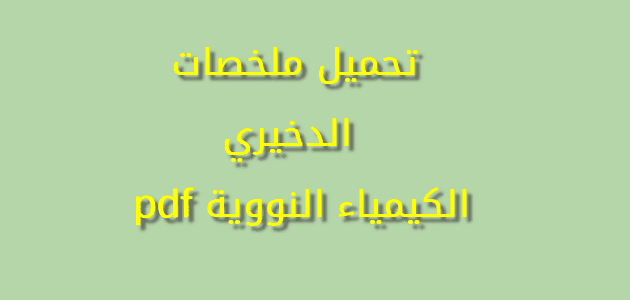 تحميل ملخصات الدخيري الكيمياء النووية pdf