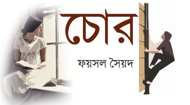 চোর – ফয়সল সৈয়দ