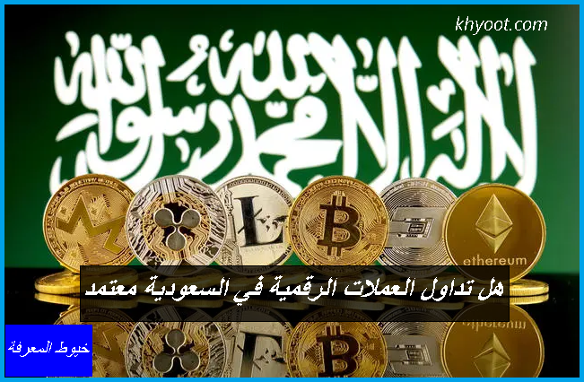 هل تداول العملات الرقمية في السعودية معتمد