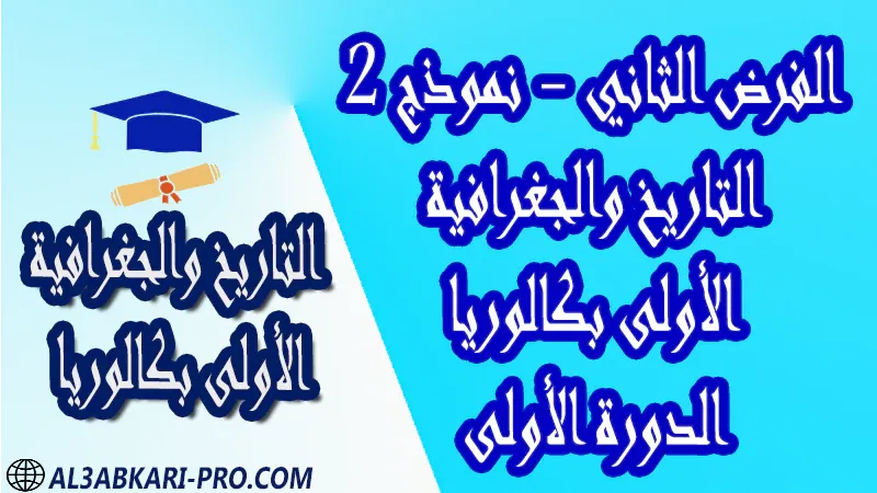 فروض مادة التاريخ والجغرافية الإجتماعيات الدورة الأولى الفرض الثاني فرض مع الحلول فروض مصححة اولى باك أولى باك الأولى باك علوم رياضية  , الأولى باك علوم تجريبية , الأولى باك علوم إقتصادية وتدبير , الأولى باك تعليم اصيل (مسلك علم شرعية)  , الأولى باك علوم زراعية الأولى بكالوريا أولى بكالوريا البكالوريا باكالوريا