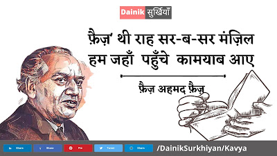 फ़ैज़' थी राह सर-ब-सर मंज़िल, हम जहाँ पहुँचे कामयाब आए / ग़ज़ल : फ़ैज़ अहमद फ़ैज़