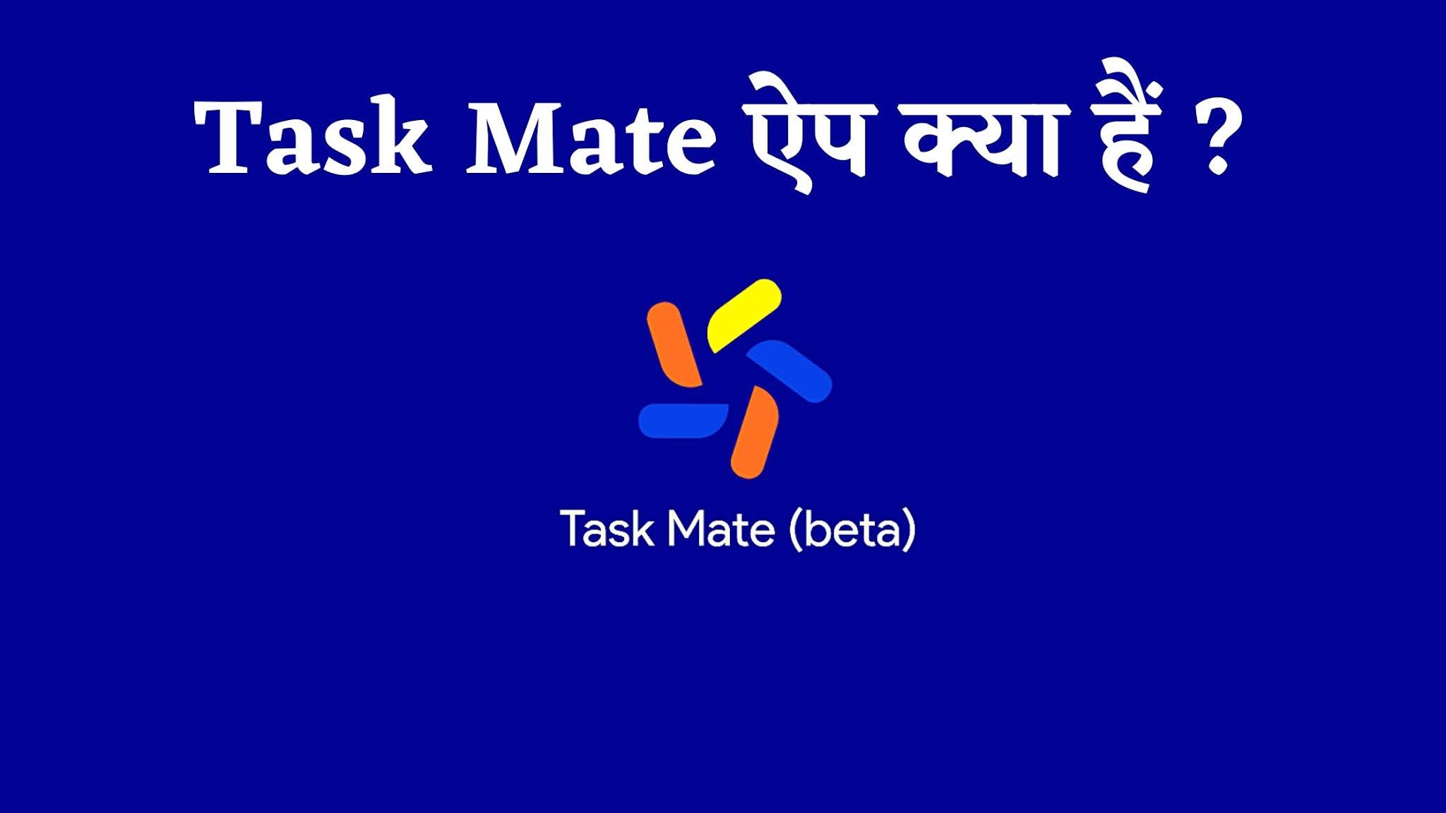 Task Mate ऐप क्या हैं ?