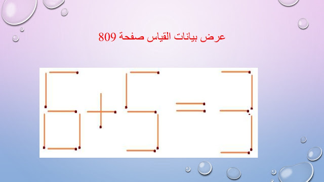 حل درس عرض بيانات القياس في التمثيل البياني بالنقاط المجمعة