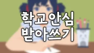 학교안심 받아쓰기체