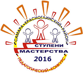 Районный педагогический конкурс "Ступени мастерства"