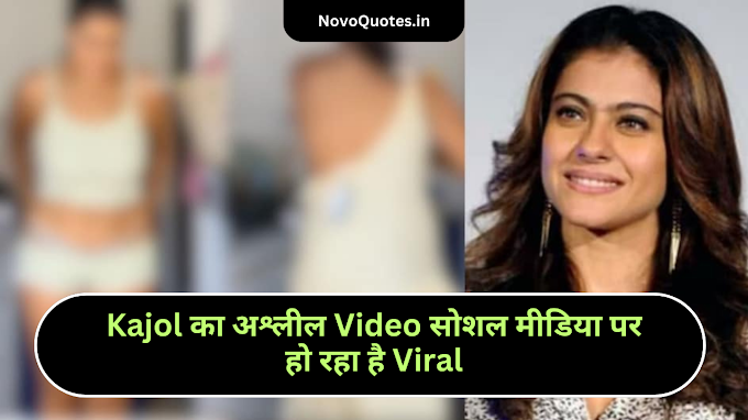 Kajol Viral Video: Kajol का अश्लील Video सोशल मीडिया पर हो रहा है Viral, जानिए क्या है इस वीडियो की सच्चाई।