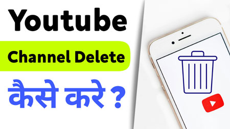 Youtube-channel-delete-kaise-kare