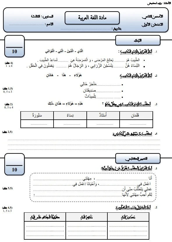 فرض اللغة العربية المرحلة الثالثة للمستوى الثالث ابتدائي نسخة 2021