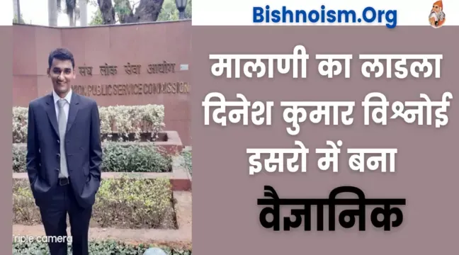 प्रेरक कहानी: दिनेश कुमार बिश्नोई भारतीय अंतरिक्ष अनुसंधान संस्थान (इसरो) में वैज्ञानिक पद चयनित हुए