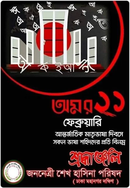 ২১ শে ফেব্রুয়ারি পিকচার 2024