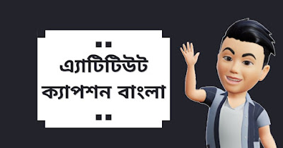 25+ Attitude Bangla Caption for Facebook in 2023