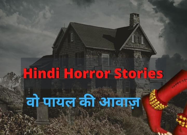 Hindi Horror Stories - वो पायल की आवाज़ | Horror Kahani Hindi