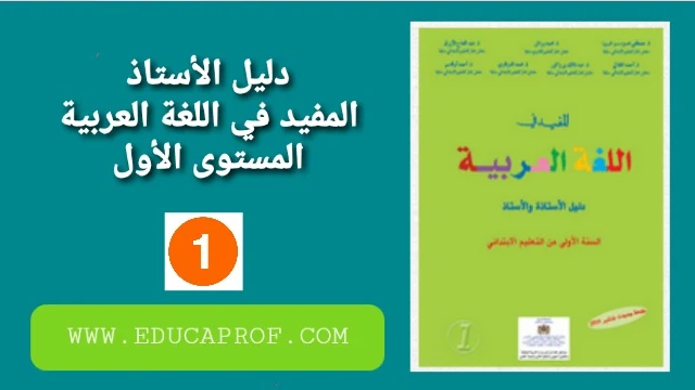دليل الأستاذ المفيد في اللغة العربية المستوى الأول ابتدائي