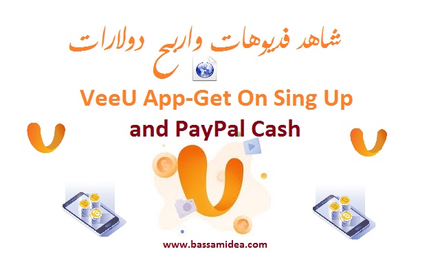 تطبيقات الاندرويد لمشاهدة الفديوهات وربح خمسة دولارات يوميا VeeU App 2019